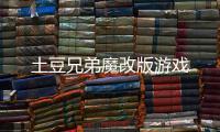 土豆兄弟魔改版游戏