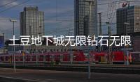 土豆地下城无限钻石无限金币破解版