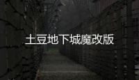 土豆地下城魔改版