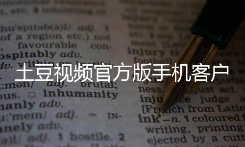 土豆视频官方版手机客户端下载