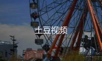 土豆视频