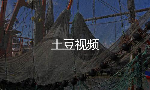 土豆视频下载