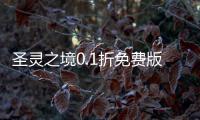 圣灵之境0.1折免费版
