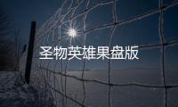 圣物英雄果盘版