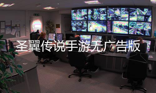 圣翼传说手游无广告版下载