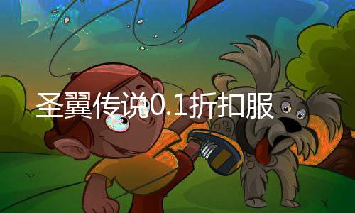 圣翼传说0.1折扣服下载
