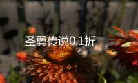 圣翼传说0.1折