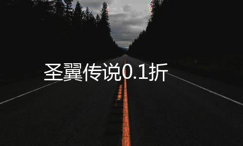 圣翼传说0.1折下载