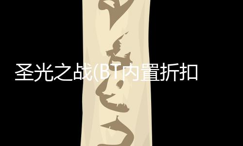 圣光之战(BT内置折扣买断版)下载