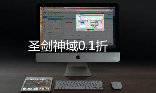 圣剑神域0.1折下载
