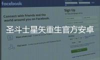 圣斗士星矢重生官方安卓版