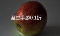 圣堂手游0.1折