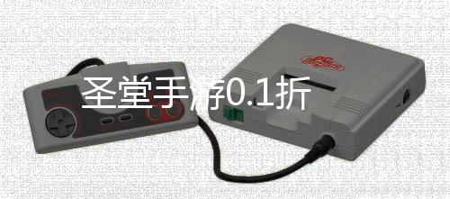 圣堂手游0.1折下载