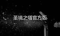 圣境之塔官方版
