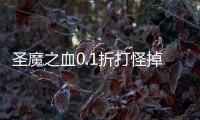 圣魔之血0.1折打怪掉红包