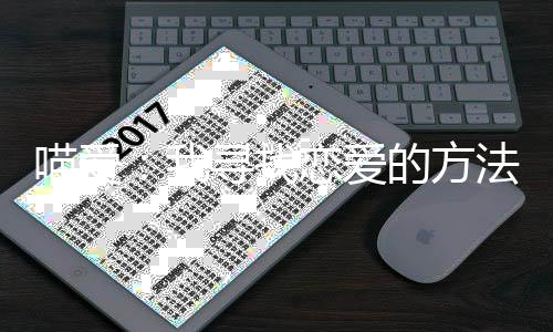 喵爱：我寻找恋爱的方法下载