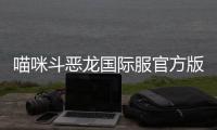 喵咪斗恶龙国际服官方版