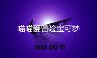 喵喵爱冒险宝可梦