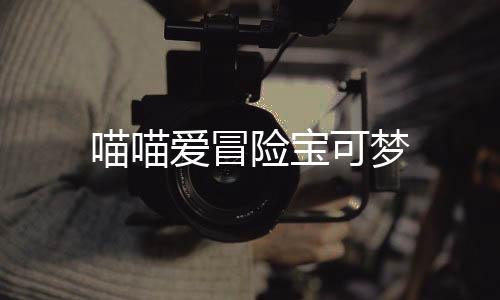喵喵爱冒险宝可梦下载