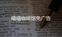 喵喵咖啡馆免广告