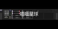 喵喵星球