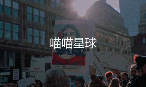 喵喵星球下载