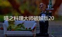 喵之料理大师破解版2022