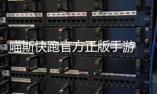喵斯快跑官方正版手游 0.7下载