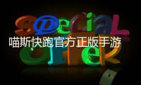 喵斯快跑官方正版手游 0.7