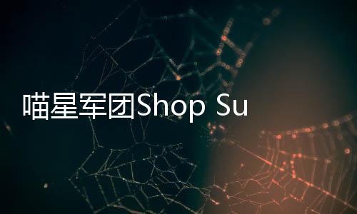 喵星军团Shop Survival最新版下载
