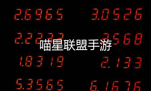 喵星联盟手游下载