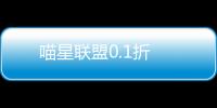 喵星联盟0.1折