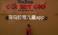 喜马拉雅儿童app