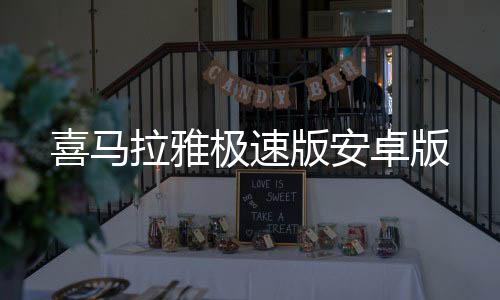 喜马拉雅极速版安卓版下载