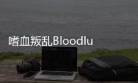 嗜血叛乱Bloodlust Rebellion游戏最新版本