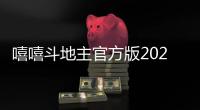嘻嘻斗地主官方版2025