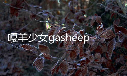 嘎羊少女gasheepgirl游戏下载