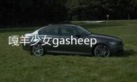 嘎羊少女gasheepgirl游戏