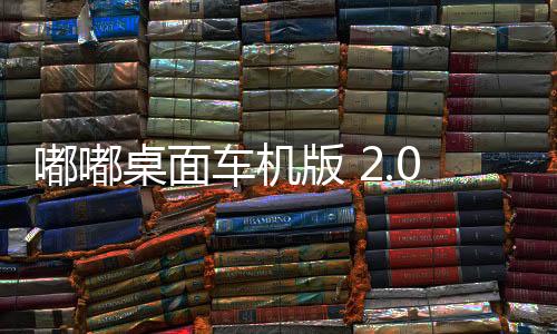 嘟嘟桌面车机版 2.028027下载