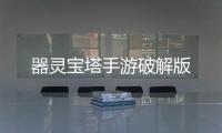 器灵宝塔手游破解版