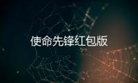 使命先锋红包版