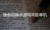 使命召唤手游精简版单机离线无限cp