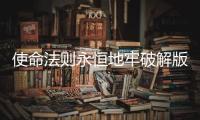 使命法则永恒地牢破解版