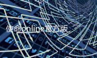 使命online官方版