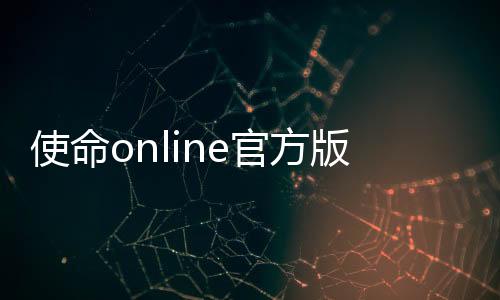 使命online官方版下载