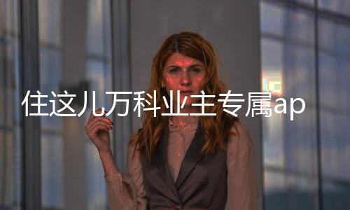 住这儿万科业主专属app 5.5.96下载