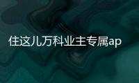住这儿万科业主专属app 5.5.96