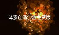 体素创造沙盒免费版