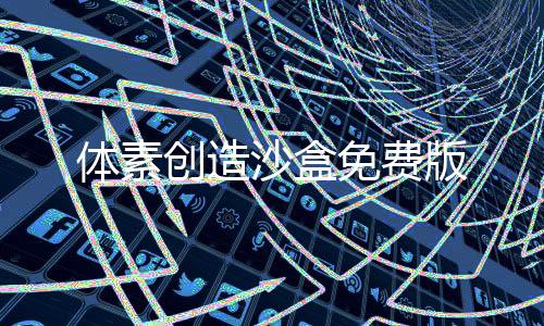 体素创造沙盒免费版下载