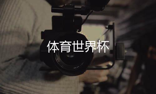 体育世界杯下载